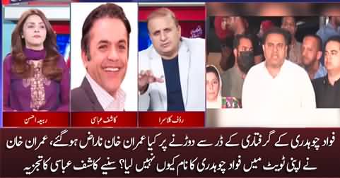 Is Imran Khan angry with Fawad Chaudhry for running in court - Kashif Abbasi's analysis