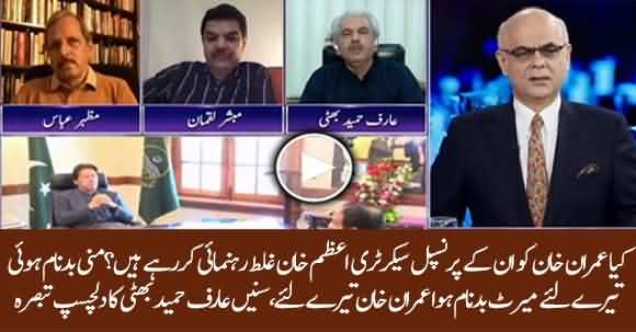 Is Imran Khan Being Misled By His Principal Secretary Azam Khan? Arif Hameed Tells Details