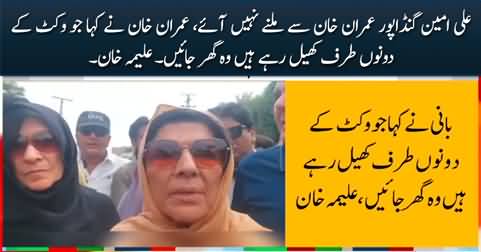 Is Imran Khan going to kick out Ali Amin Gandapur? Aleema Khan's media talk