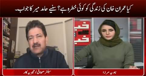 Is Imran Khan's life in danger? Hamid Mir's views