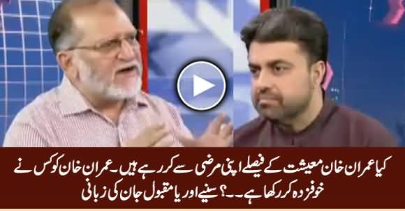 Is Imran Khan Taking Economic Decisions With His Own Consent? Listen Orya Maqbool Jan's Analysis