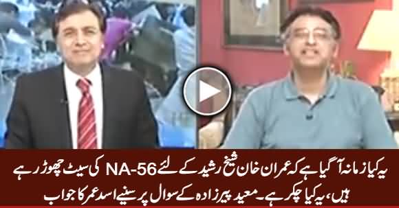 Is It True That Imran Khan Leaving His Rawalpindi Seat For Sheikh Rasheed? Watch Asad Umar's Reply