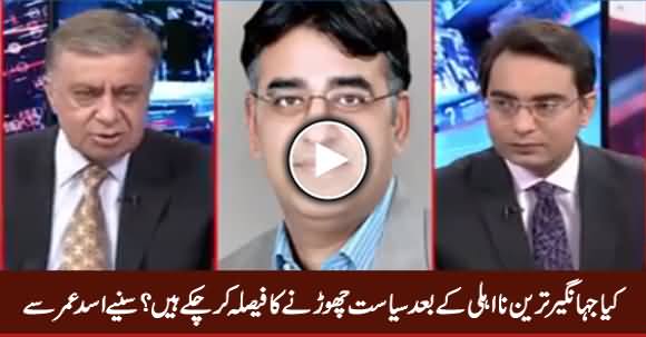 Is Jahangir Tareen Going to Leave Politics? Listen Asad Umar's Reply