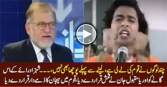 Is Ko Sharm Aani Chahiye - Orya Maqbool Jan Bashing Shehzad Roy on His Song