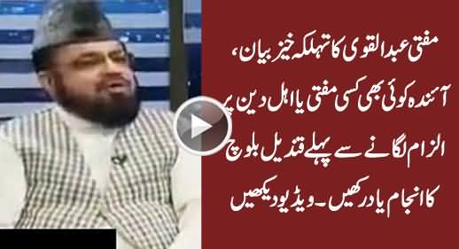 Is Mufti Abdul Qavi Behind Qandeel Baloch's Killing, Watch His Shocking Statement