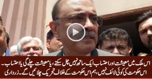 Is Mulk Mein Maeeshat Aur Ahtasab Aik Sath Nahi Chal Sakte - Asif Zardari