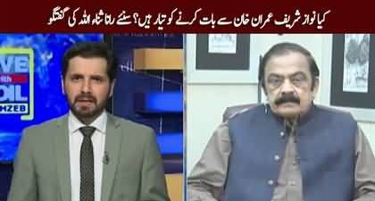 Is Nawaz Sharif ready for dialogue with Imran Khan? Rana Sanaullah tells details