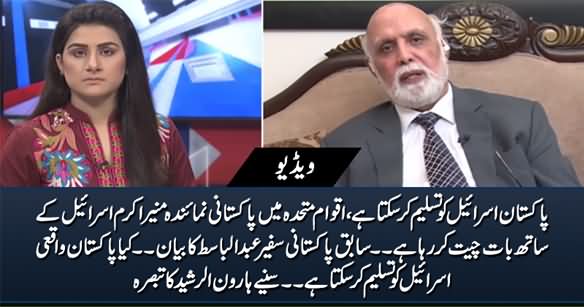 Is Pakistan Going To Recognize Israel? Haroon Rasheed's Response