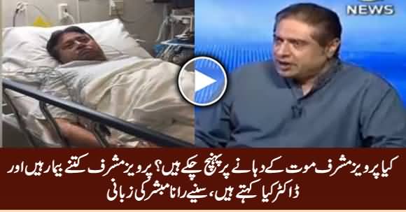 Is Pervez Musharraf on The Verge of Death? Listen What Rana Mubashir Telling