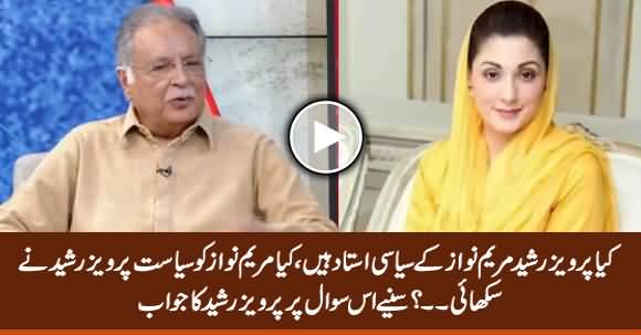 Is Pervez Rasheed Political Teacher of Maryam Nawaz? Listen Pervez Rasheed's Reply