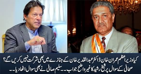 Is PM Imran Khan Not Going To Attend Dr. Abdul Qadeer Khan's Funeral Prayer