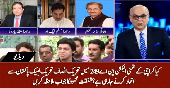 Is PTI Going Into Seat Adjustment Agreement With TLP For NA-249 By-Elections? Shafqat Mehmood Replies