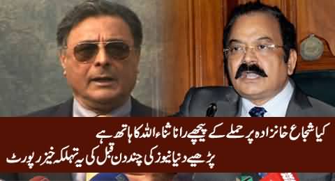 Is Rana Sanaullah Behind Attack on Shujah Khanzada - Dunya News Report (A Few Days Ago)