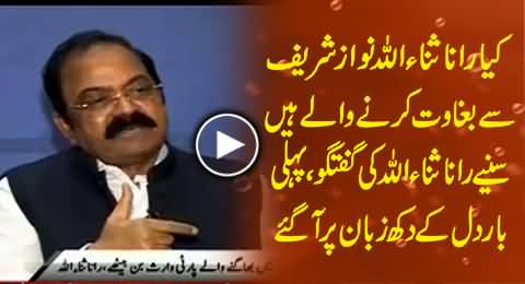 Is Rana Sanaullah Going to Become Another Javed Hashmi, Watch Rana Sanaullah Exclusive Talk