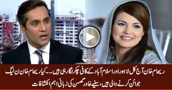 Is Reham Khan Going To Join PMLN? Watch What Khawar Ghumman Telling