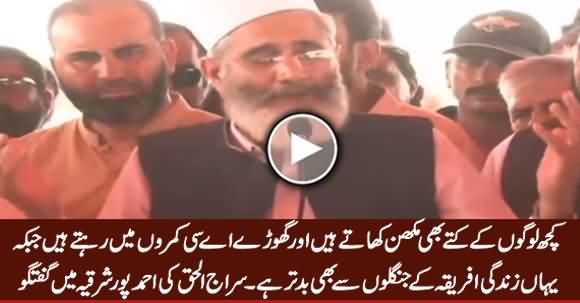 Is Sanihe Mein Sab Ghareeb Loog Mare Hain - Siraj ul Haq Media Talk in Ahmad Pur Sharqia