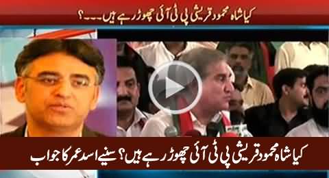Is Shah Mehmood Qureshi Leaving PTI? Watch Asad Umar's Reply