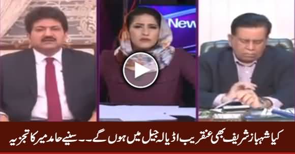 Is Shahbaz Sharif Also Going To Adiala Jail Soon? Listen Hamid Mir's Analysis