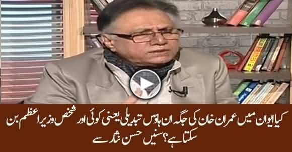 Is There Any In House Change Or Removal Of Imran Khan Expected ? Hassan Nisar Comments