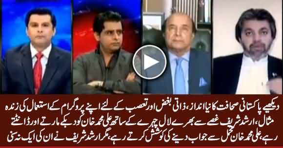 Is This The Journalism, See The Behaviour of Arshad Sharif With Ali Muhammad Khan