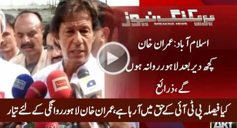 Is Tribunal Going to Give Verdict in Favour of PTI? Imran Khan Ready To Leave For Lahore