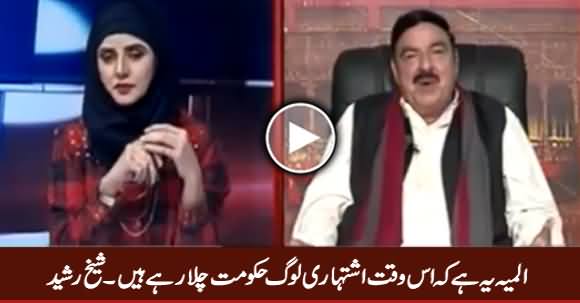 Is Waqt Ishtihari Loog Hakumat Chala Rahe Hain - Sheikh Rasheed