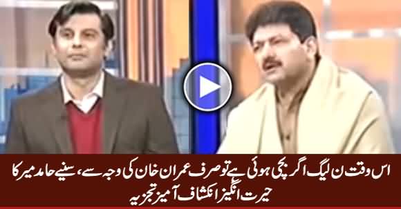 Is Waqt PMLN Hakumat Sirf Imran Khan Ki Waja Se Bachi Hui Hai - Hamid Mir