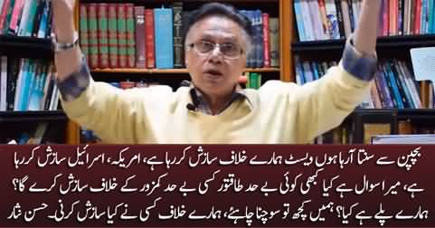 Is west, America / Israel doing conspiracy against Pakistan? Hassan Nisar's analysis