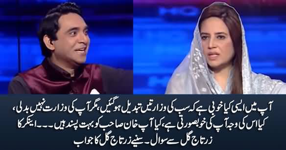 Is Your Beauty The Reason That Imran Khan Don't Change Your Ministry? Anchor Asks Zartaj Gul