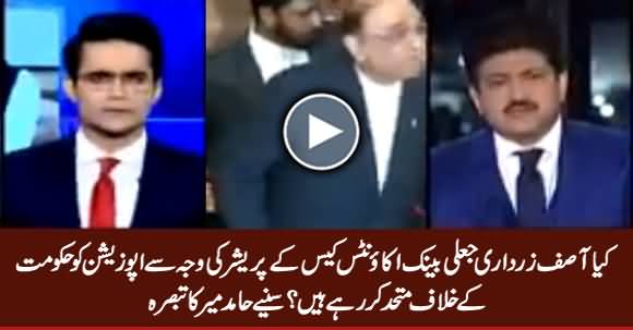 Is Zardari Trying To Unite Opposition Against Govt Due To The Pressure of Fake Accounts Case? Listen Hamid Mir Analysis