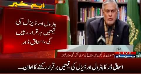 Ishaq Dar announces to keep petrol and diesel prices unchanged