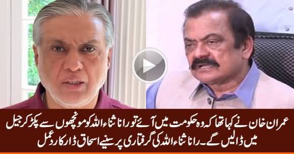 Ishaq Dar Bashing Imran Khan on Rana Sanaullah's Arrest