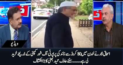 Ishaq Dar bought property worth of 80 Crore in UK through offshore company - Arif Hameed Bhatti claims