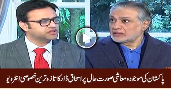 Ishaq Dar Exclusive Interview on Pakistan's Current Economic Situation - 16th May 2019