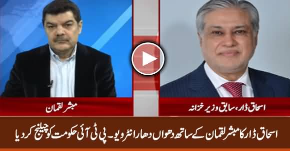 Ishaq Dar Exclusive Interview with Mubashir Luqman, Challenges PTI Govt To Face Him In Debate