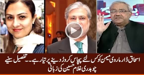Ishaq Dar Is Ready To Give 50 Crore Rs. To Marvi Memon - Ch. Ghulam Hussain Reveals