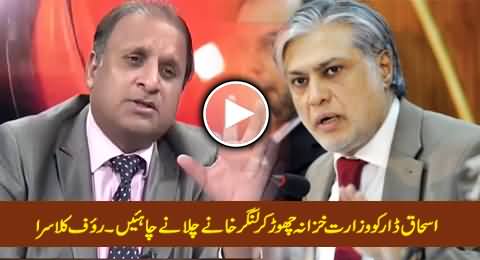 Ishaq Dar Ko Finance Ministry Choor Kar Langar Khaney Chalane Chahiye - Rauf Klasra