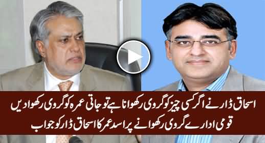 Ishaq Dar Ne Agar Kuch Girwi Rakhwana Hai Tu Jati Umara Girwi Rakhwa Dein - Asad Umar