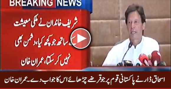 Ishaq Dar Ne Pakistani Qaum Per Jo Qarze Charhaye Un Ka Jawab De - Imran Khan