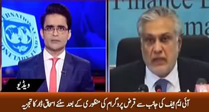 Ishaq Dar's comments on IMF approval of $3bn loan program for Pakistan