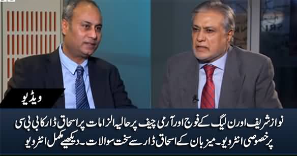 Ishaq Dar's Exclusive Interview With BBC Over Nawaz Sharif's Allegations Against Army