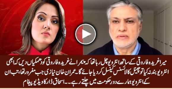 Ishaq Dar Video Message After His Interview with Gharida Farooqi Stopped by PEMRA