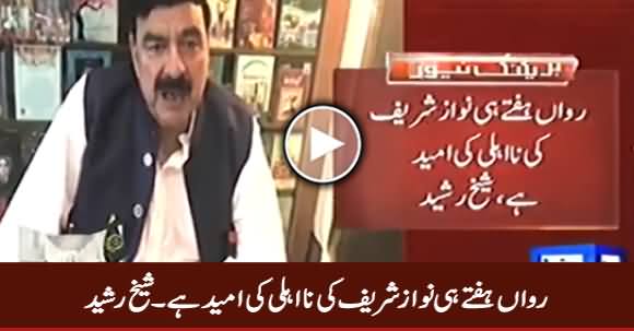 Isi Hafte Nawaz Sharif Ki Na Ahli Ki Umeed Hai - Sheikh Rasheed Media Talk