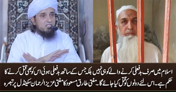 Islam Ke Mutabiq Mufti Aziz ur Rehman Aur Victim Dono Ko Qatal Kia Jaye Ga - Mufti Tariq Masood