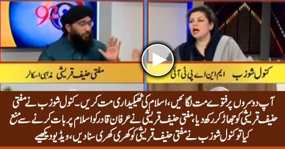 Islam Ke Thekedar Mat Bano - Kanwal Shauzeb Takes Class of Mufti Hanif Qureshi