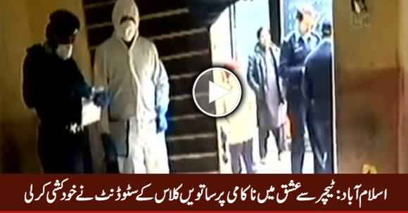 Islamabad: 7th Class Student Commits Suicide After Failing in Love With His Female Teacher