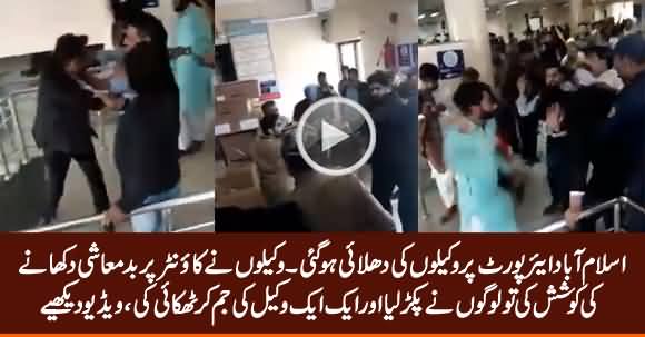 Islamabad Airport Per Logon Ne Wakeelon Ki Dhulai Kar Di, Exclusive Video