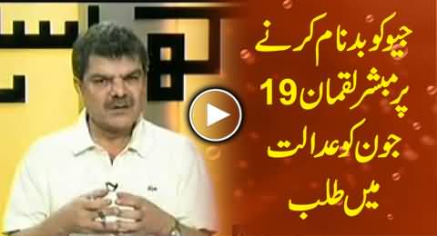 Islamabad Court Summoned Mubashir Luqman on 19th June For Making Propaganda Against Geo