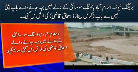 Islamabad DHA's incident: Father's body recovered, daughter still missing