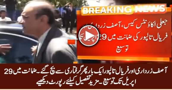 Islamabad High Court Extends Asif Zardari & Faryal Talpur's Pre-Arrest Bail Till 29 April